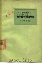 爱尔福特纲领解说（1963 PDF版）