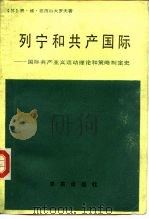 列宁和共产国际 国际共产主义运动理论和策略制定史 1984 PDF电子版封面 3231·150 (苏)弗·维·亚历山大罗夫著;郑异凡译