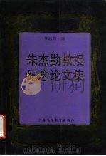 朱杰勤教授纪念论文集（1996 PDF版）