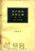共产国际文件汇编 1919-1932 第1册 1965 PDF电子版封面 11002·403 (匈)库恩著;中国人民大学编译室译