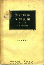 共产国际文件汇编  1919-1932  第2册   1965  PDF电子版封面  11002·411  （匈）库恩著；中国人民大学编译室译 