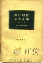 共产国际文件汇编 1919-1932 第3册 1965 PDF电子版封面 11002·414 (匈)贝拉·库恩