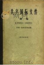 共产国际文件 第1卷 1919-1922 1963 PDF电子版封面 3003.678 (英)德格拉斯(J.Degras)编;北京编译社译
