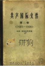 共产国际文件 第2卷 1923-1928 1964 PDF电子版封面 3003.702 (英)德格拉斯(J.Degras)选编;北京编译社译