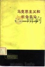 马克思主义和社会主义（1982 PDF版）