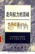 走向权力的顶峰  世界政要100人（1993 PDF版）
