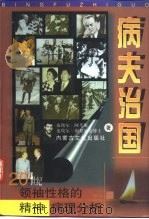 病夫治国 对20世纪领袖性格的精神病理分析 1998 PDF电子版封面 780506668X (法)皮埃尔·阿考斯,(瑞士)皮埃尔·朗契尼克著;何逸之译
