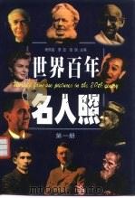 世界百年名人照  第1册（1998 PDF版）