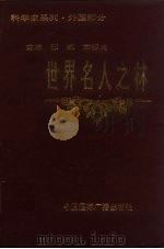 世界名人之林  科学家系列  外国部分（1994 PDF版）