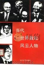当代世界政坛风云人物（1995 PDF版）