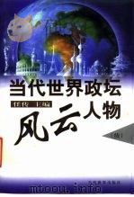 当代世界政坛风云人物  续（1998 PDF版）