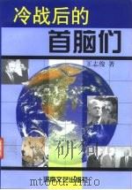 冷战后的首脑们（1999 PDF版）