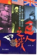 巨人之战  第二次世界大战中的罗斯福、斯大林和丘吉尔（1995 PDF版）