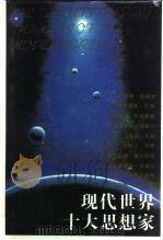 现代世界十大思想家（1995 PDF版）