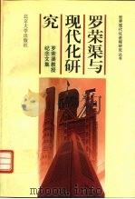 罗荣渠与现代化研究 罗荣渠教授纪念文集 1997 PDF电子版封面 7301034229 北京大学世界现代化进程研究中心编