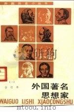 外国著名思想家  合订本  1（1995 PDF版）