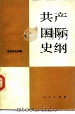 共产国际史纲 1985 PDF电子版封面 11001·743 (苏)索波列夫等著;吴道弘等译