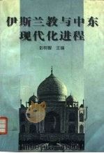 伊斯兰教与中东现代化进程（1997 PDF版）