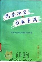 民族冲突和宗教争端  当代中东热点问题的历史探索（1996 PDF版）