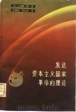 发达资本主义国家革命的理论（1982 PDF版）