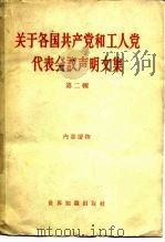 关于各国共产党和工人党代表会议声明文集 第2辑 1962 PDF电子版封面 3003·606