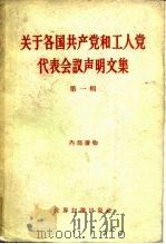 关于各国共产党和工人党代表会议声明文集 第1辑 1961 PDF电子版封面 3003·590 世界知识出版社编辑