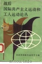 战后国际共产主义运动和工人运动论丛（1985 PDF版）