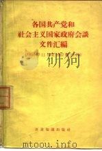 各国共产党和社会主义国家政府会谈文件汇编 1956年11月-1957年10月 1959 PDF电子版封面 3003·421 世界知识出版社编辑