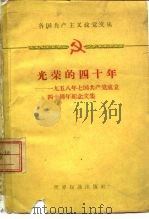 各国共产主义政党文丛  光荣的四十年-1958年七国共产党成立四十周年纪念文集（1960 PDF版）