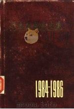 齐奥塞斯库选集 1984-1986年 1987 PDF电子版封面 7010000638 (罗)齐奥塞斯库著
