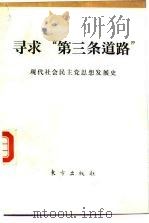 寻求“第三条道路” 现代社会民主党思想发展史 1991 PDF电子版封面 7506002337 (苏)萨雷切夫(Салычев,С.С.)著;李兴汉译