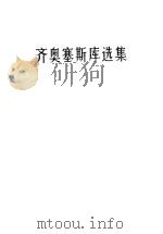齐奥塞斯库选集 1974-1980 1981 PDF电子版封面 3001·1979 (罗)齐奥塞斯库(N.Ceasesscu)著
