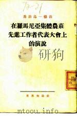 在罗马尼亚集体农庄先进工作者代表大会上的演说（1954 PDF版）