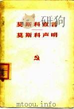 莫斯科宣言  莫斯科声明（1963 PDF版）