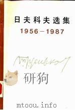 日夫科夫选集 1956-1987 1988 PDF电子版封面 701000403X (保)日夫科夫(Живков,Т.)著;叶明珍等译