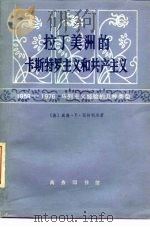 拉丁美洲的卡斯特罗主义和共产主义 1959-1976 马列主义经验的几种类型 1979 PDF电子版封面 3017·230 (美)拉特利夫(W.E.Ratliff)著;王槐挺等译