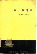 第三条道路  马克思列宁主义理论与现代工业社会（1982 PDF版）