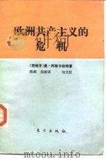 欧洲共产主义的危机（1985 PDF版）