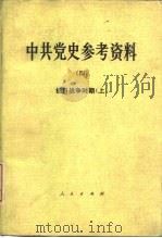 中共党史参考资料  4  抗日战争时期  上（1979 PDF版）