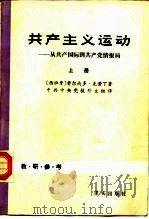 共产主义运动——从共产国际到共产党情报局 （上册）（1982年12月第1版 PDF版）