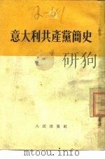 意大利共产党简史（1953 PDF版）