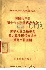 美国共产党第十六次全国代表大会和加拿大劳工进步党第六次全国代表大会重要文件汇编 1958 PDF电子版封面 3003·337 世界知识出版社编辑