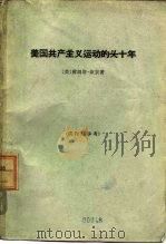 美国共产主义运动的头十年  一个参加者的报告   1963  PDF电子版封面  11017·210  （美）坎农，P.著；张鼎五译 