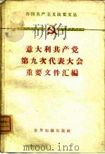 意大利共产党第九次代表大会重要文件汇编 1960 PDF电子版封面 3003·579 世界知识出版社编辑