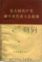 意大利共产党第十次代表大会提纲（1963 PDF版）