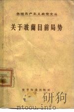 关于波兰目前局势（1957 PDF版）