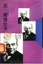 瓦·哥穆尔卡（1988 PDF版）