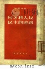 匈牙利人民民主的道路 1954 PDF电子版封面 (匈)拉科西(Matyas Rakosi)撰;王济庚译