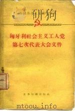 匈牙利社会主义工人党第七次代表大会文件  1959年11月30日-12月5日（1960 PDF版）