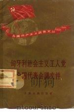 匈牙利社会主义工人党全国代表会议文件（1958 PDF版）